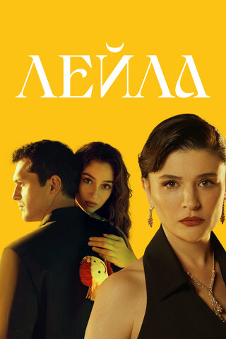 Лейла - постер сериала
